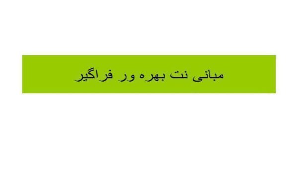 پاورپوینت مبانی نت بهره ور فراگیر