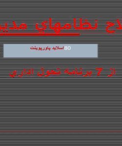 پاورپوینت اصلاح نظامهاي مديريتي از 7 برنامه تحول اداري