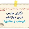 پاورپوینت نگارش ششم دبستان درس 12 دوستی و مشاوره با حل سوالات