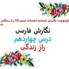 پاورپوینت نگارش ششم دبستان درس 14 راز زندگی با حل سوالات