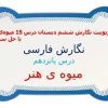 پاورپوینت نگارش ششم دبستان درس 15 میوهی هنر با حل سوالات