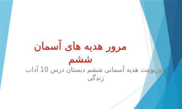 پاورپوینت هدیه آسمانی ششم دبستان درس 10 آداب زندگی