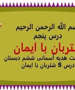 پاورپوینت هدیه آسمانی ششم دبستان درس 5 شتربان با ایمان