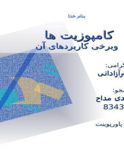 پاورپوینت کامپوزیت و برخی کاربردهای آن