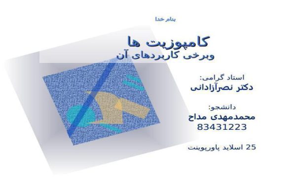 پاورپوینت کامپوزیت و برخی کاربردهای آن