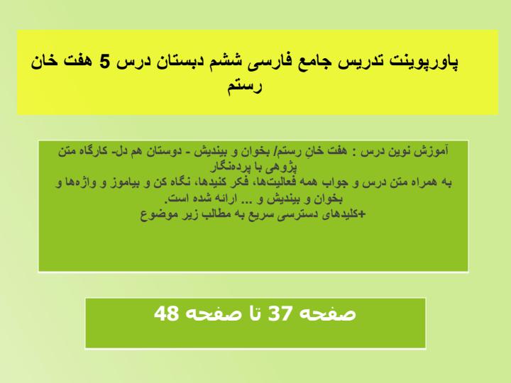 پاورپوینت تدریس جامع فارسی ششم دبستان درس 5 هفت خان رستم