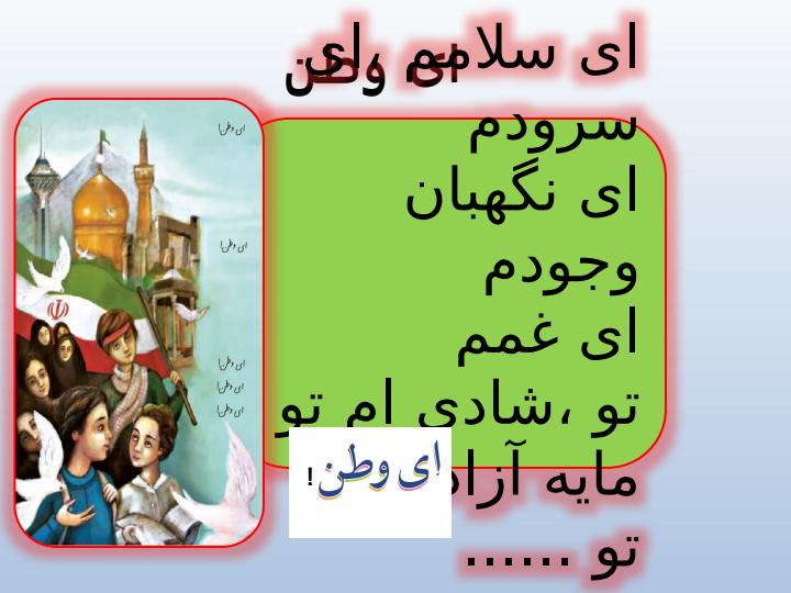 پاورپوینت فارسی ششم دبستان درس 6 ای وطن