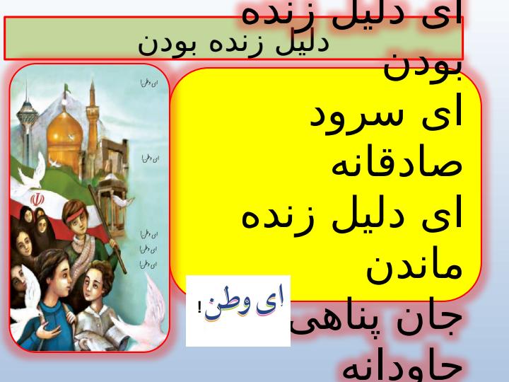 پاورپوینت فارسی ششم دبستان درس 6 ای وطن