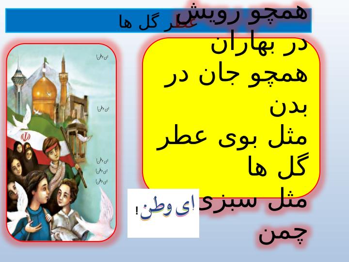 پاورپوینت فارسی ششم دبستان درس 6 ای وطن