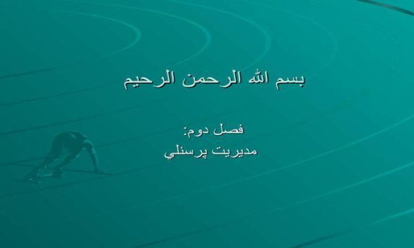 پاورپوینت مديريت پرسنلي