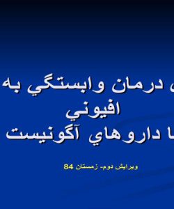 پاورپوینت پروتكل درمان وابستگي به مواد افيوني با داروهاي آگونيست ويرايش دوم