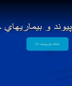 پاورپوینت اداره پيوند و بيماريهاي خاص