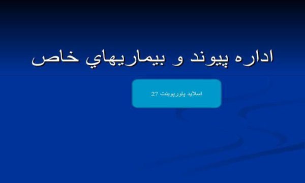 پاورپوینت اداره پيوند و بيماريهاي خاص