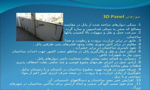 دیوارهای 3D Panel ppt