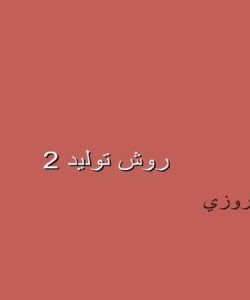 پاورپوینت 7 پارامتر مورد توجه در فرايندهاي ساخت بدون براده برداري