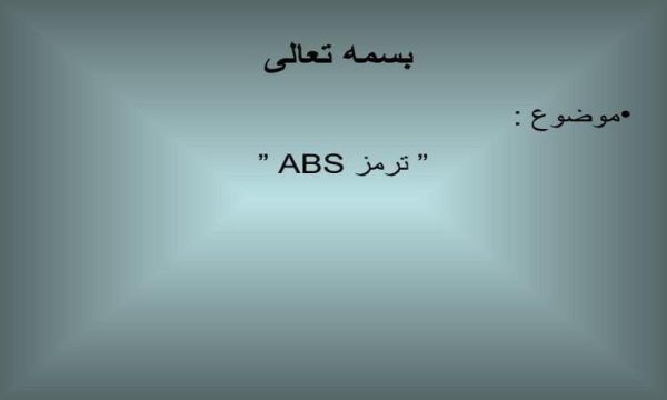 پاورپوینت ترمز ABS