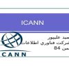 پاورپوینت شناخت Icann