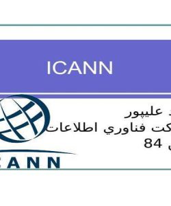 پاورپوینت شناخت Icann