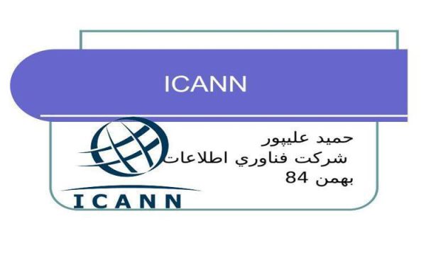 پاورپوینت شناخت Icann