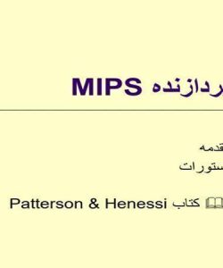 پاورپوینت پردازنده MIPS