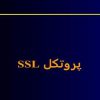 پاورپوینت پروتکل SSL