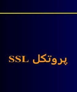 پاورپوینت پروتکل SSL