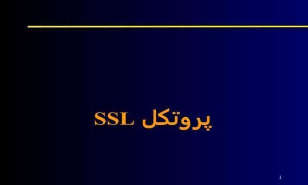 پاورپوینت پروتکل SSL