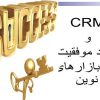 پاورپوینت crm و کلید موفقیت در بازار های نوین