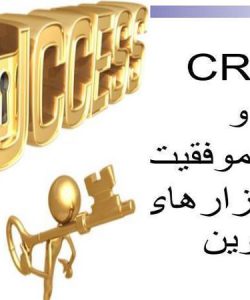 پاورپوینت crm و کلید موفقیت در بازار های نوین