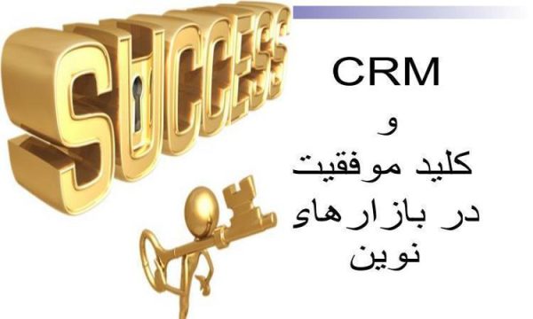 پاورپوینت crm و کلید موفقیت در بازار های نوین