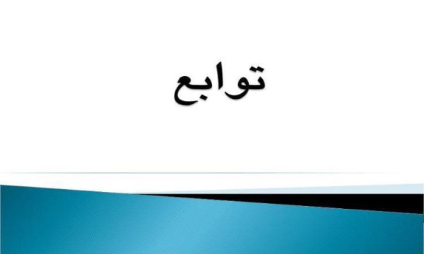 پاورپوینت توابع