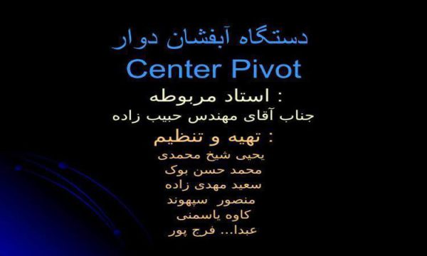 دستگاه آبفشان دوار Center Pivot ppt