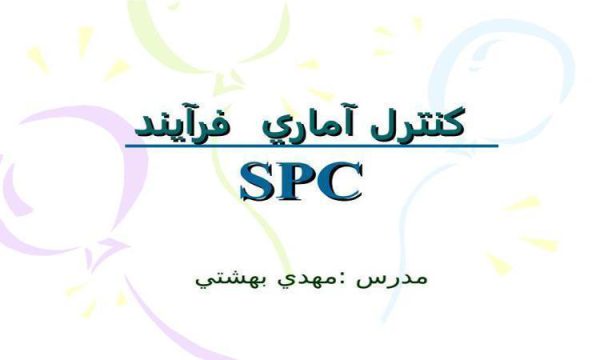 كنترل آماري فرآيند ppt