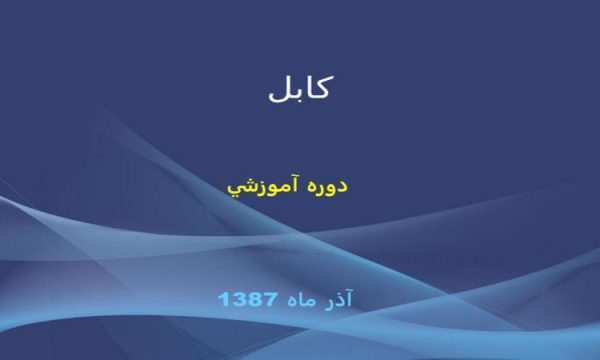 دوره آموزشي ppt