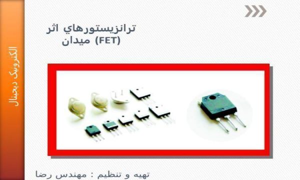 پاورپوینت ترانزيستورهاي اثر ميدان