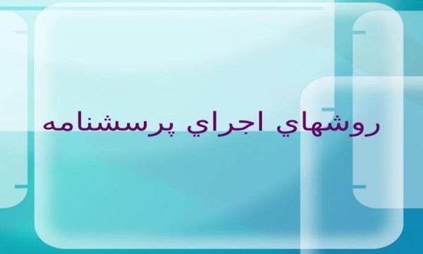 روشهاي اجراي پرسشنامه ppt