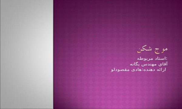 تجربيات اجرايي احداث موجشكن سنگي در آب عميق ppt