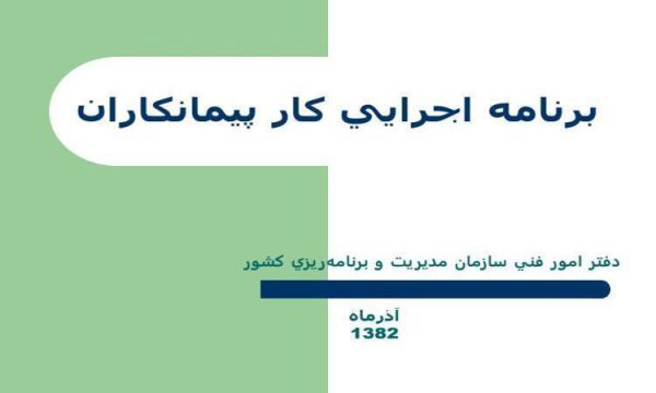 برنامه اجرایی پیمان کاران ppt