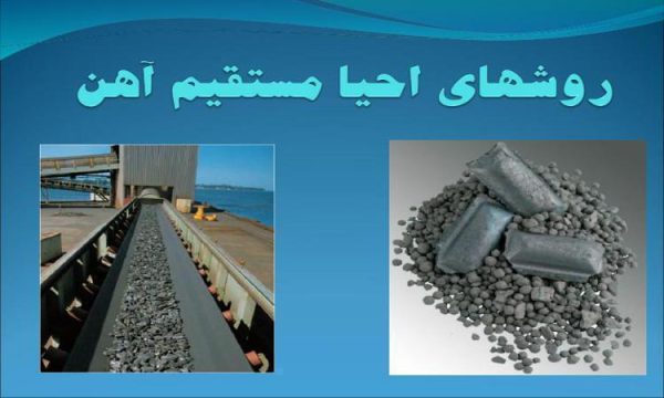 روشهاي احيا مستقيم آهن ppt