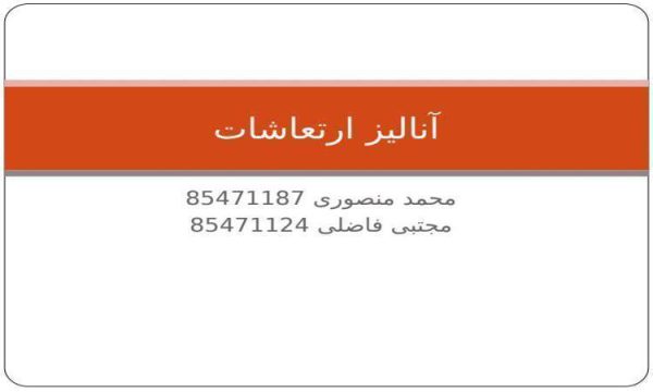 آنالیز ارتعاشات