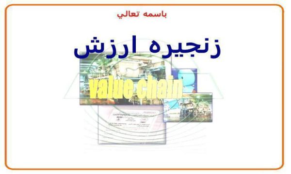 زنجيره ارزش ppt