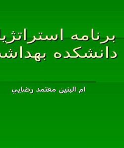 برنامه استراتژيك دانشكده بهداشت