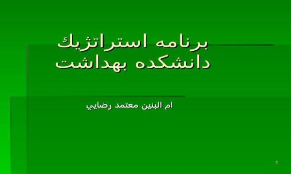 برنامه استراتژيك دانشكده بهداشت