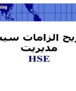 تشريح الزامات سيستم مديريت HSE