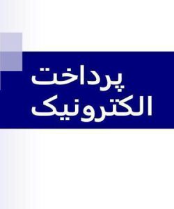 پاورپوینت پرداخت الکترونیک