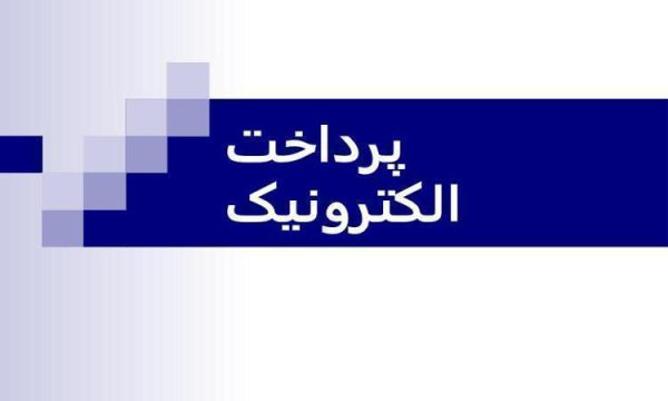 پاورپوینت پرداخت الکترونیک