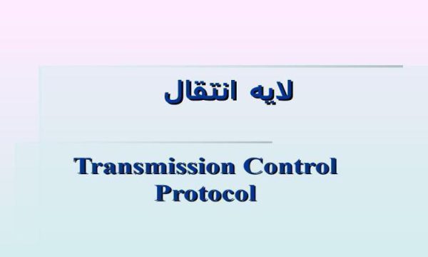 لايه انتقال ppt