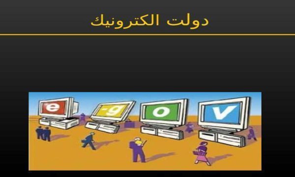 پاورپوینت موانع ايجاد و گسترش دولت الكترونيك