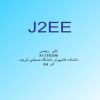 آشنایی با J2E