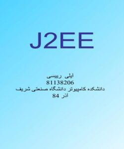 آشنایی با J2E